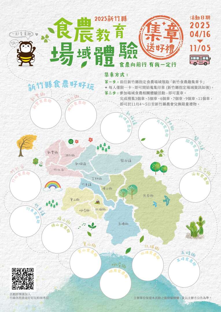 2025 新竹縣食農好好玩﹝集章趣﹞