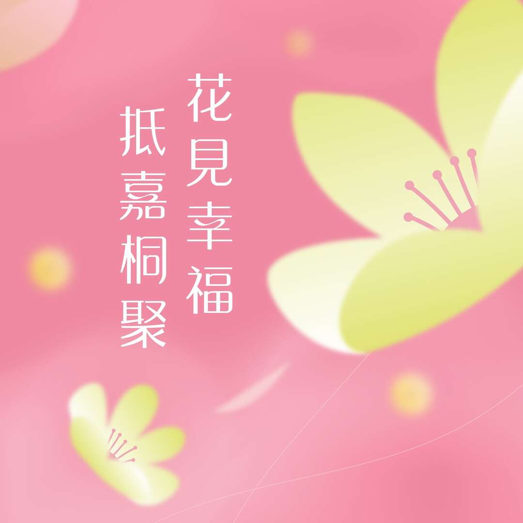 花見幸福 抵嘉桐聚
