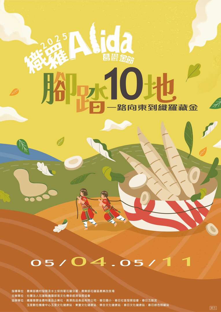 2025 第十屆織羅葛鬱金節