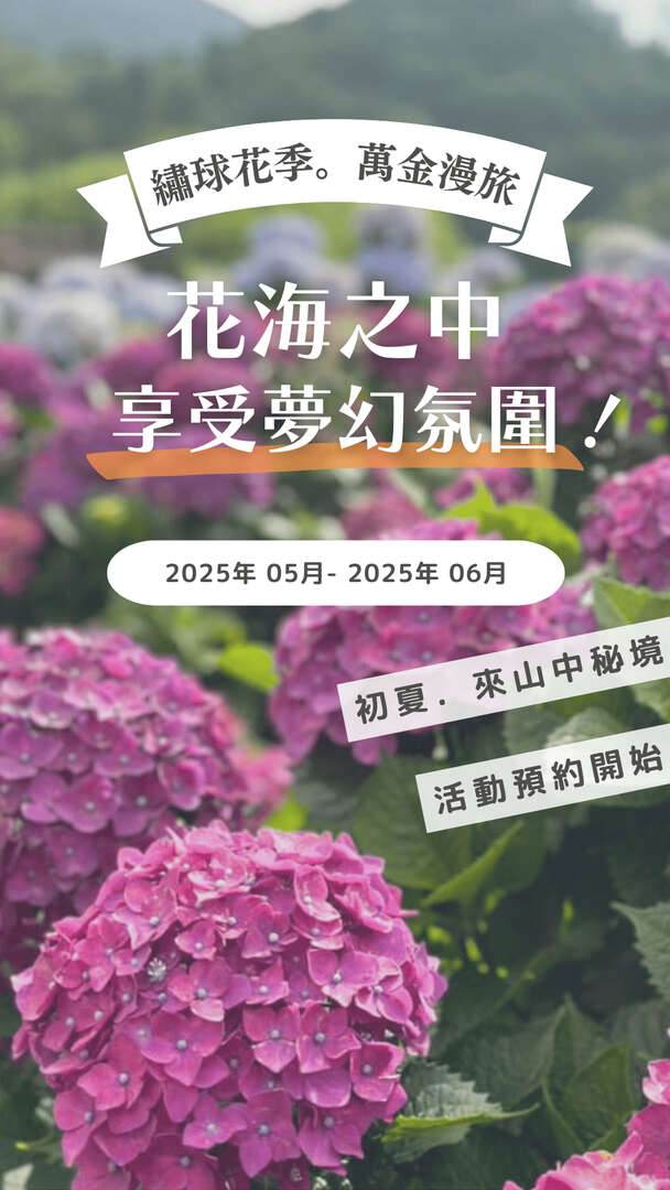 萬金．繡球花漫旅