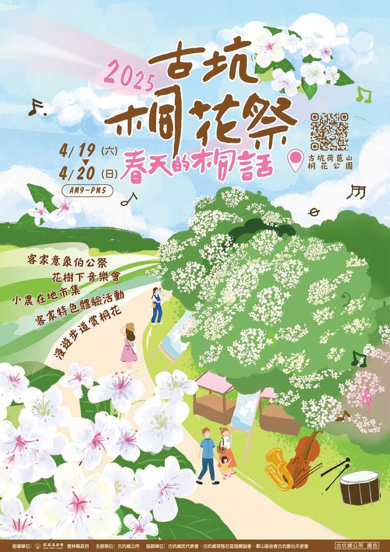 2025 古坑桐花祭