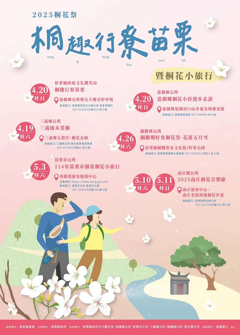 2025 桐花祭「桐趣行尞苗栗」