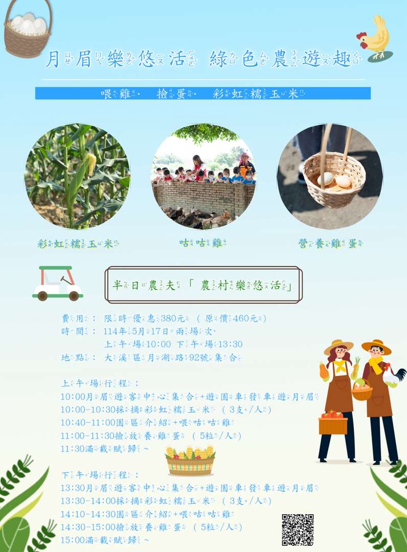 114年月眉樂悠活綠色農遊趣-半日農夫系列