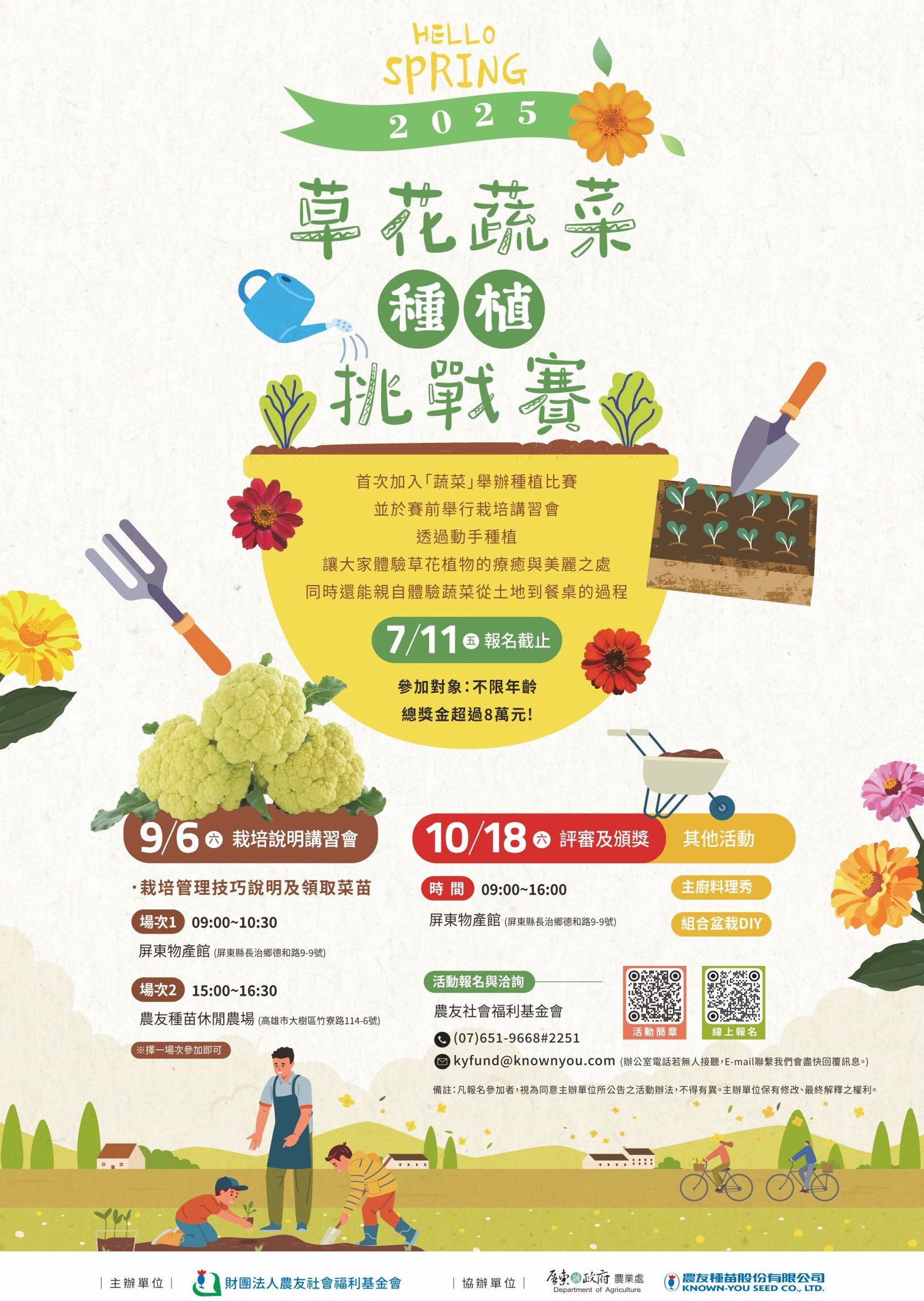 2025草花蔬菜種植挑戰賽