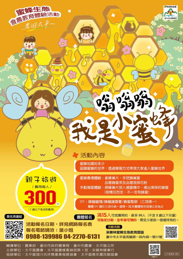 臺中市太平區蜜蜂生態食農教育體驗活動