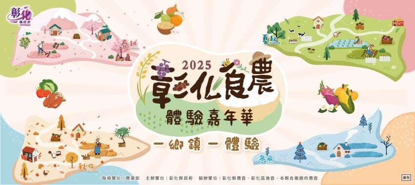 2025彰化食農體驗嘉年華X2025彰化縣遊樂翻轉夏令營