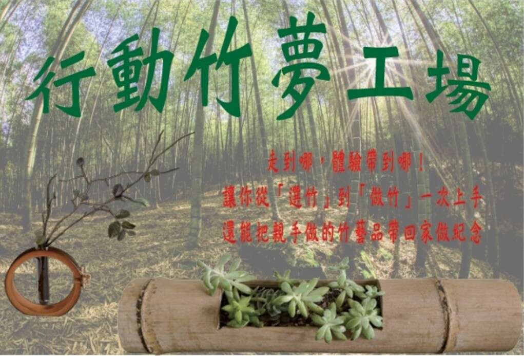 行動竹夢工場
