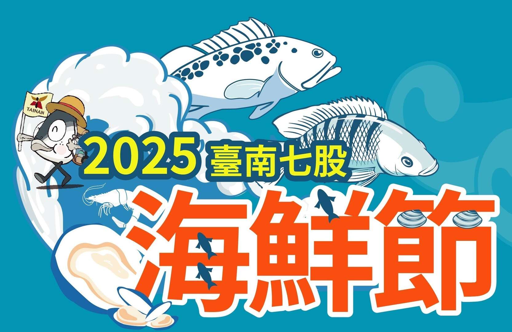 2025臺南七股海鮮節