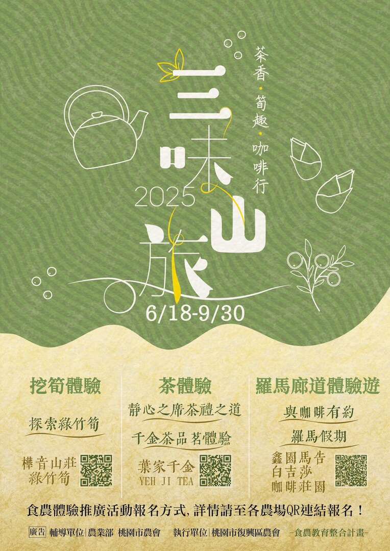 2025「三味山旅」 食農體驗活動