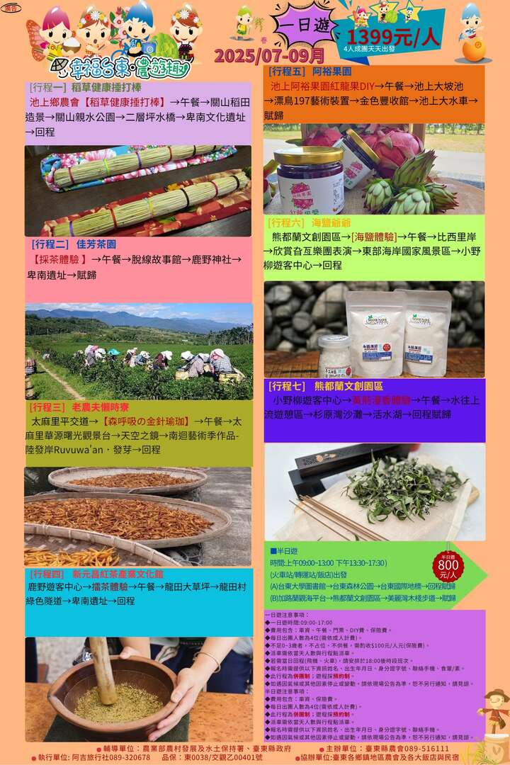 2025幸福台東‧農遊趣 07月~09月