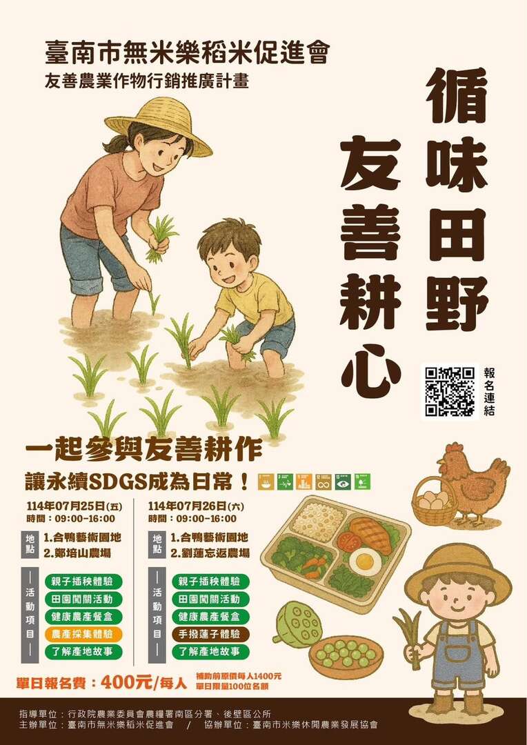 「循味田野・友善耕心」友善農業體驗活動