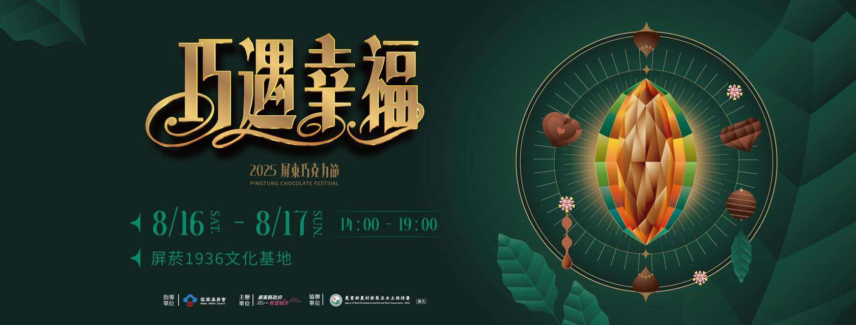 2025屏東巧克力節