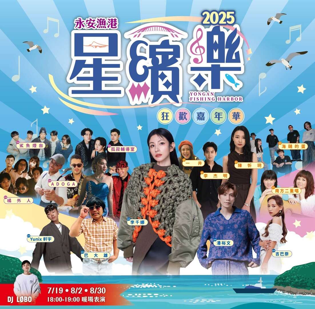 2025永安漁港．星繽樂狂歡嘉年華－農業易遊網