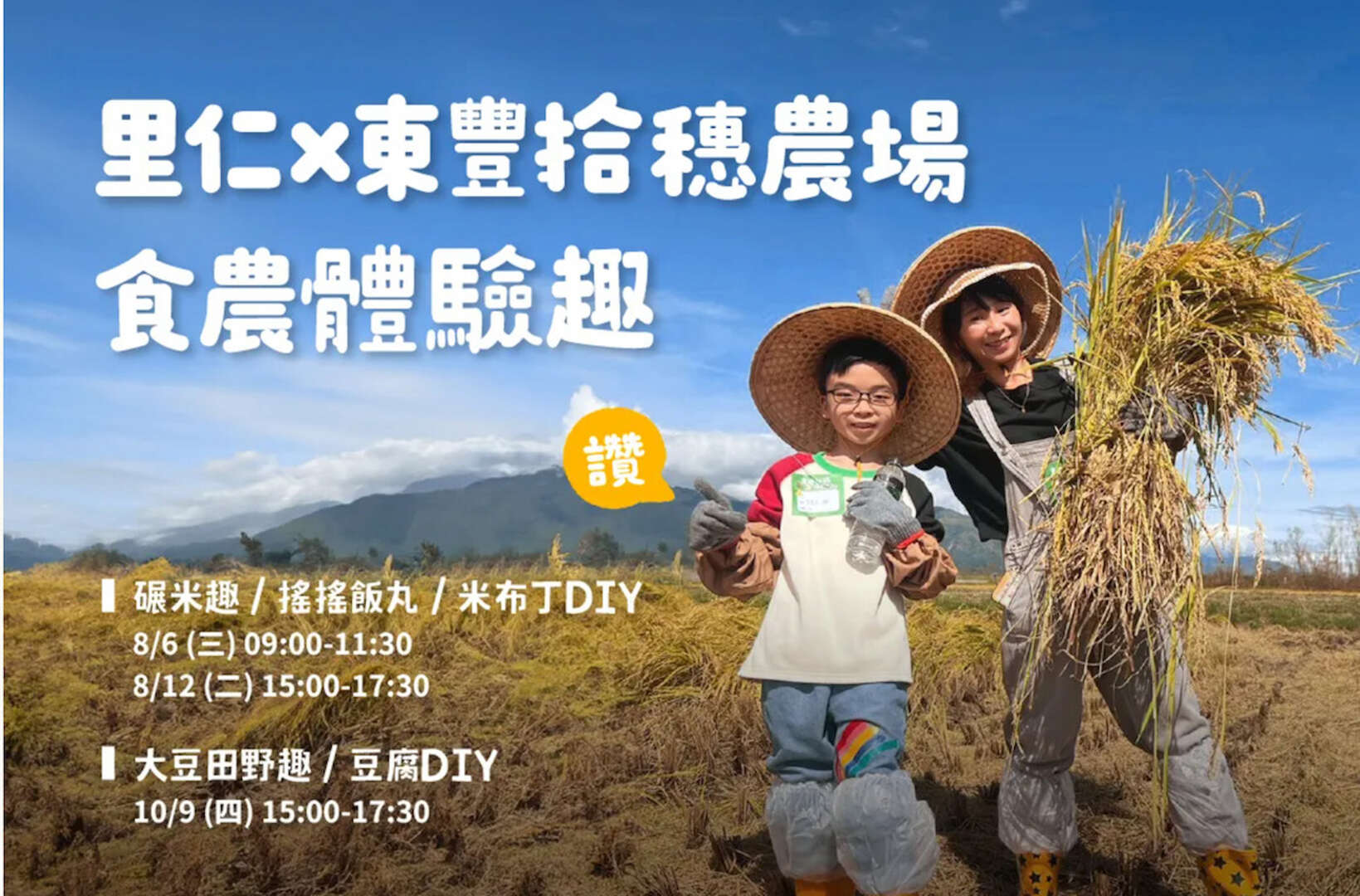 里仁x東豐拾穗農場 食農體驗趣