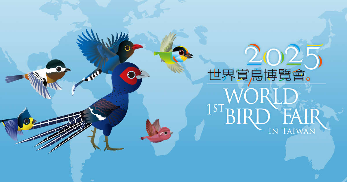 2025世界賞鳥博覽會