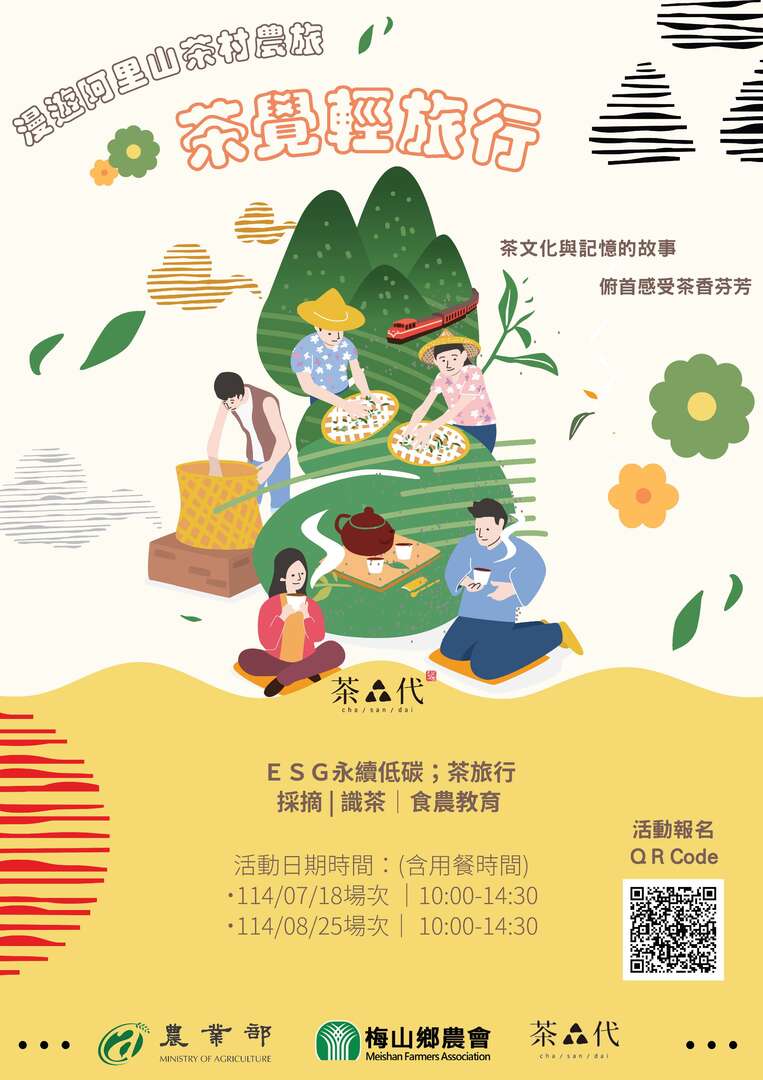 「茶覺輕旅行」、「尋茶遊梅山」食農體驗活動
