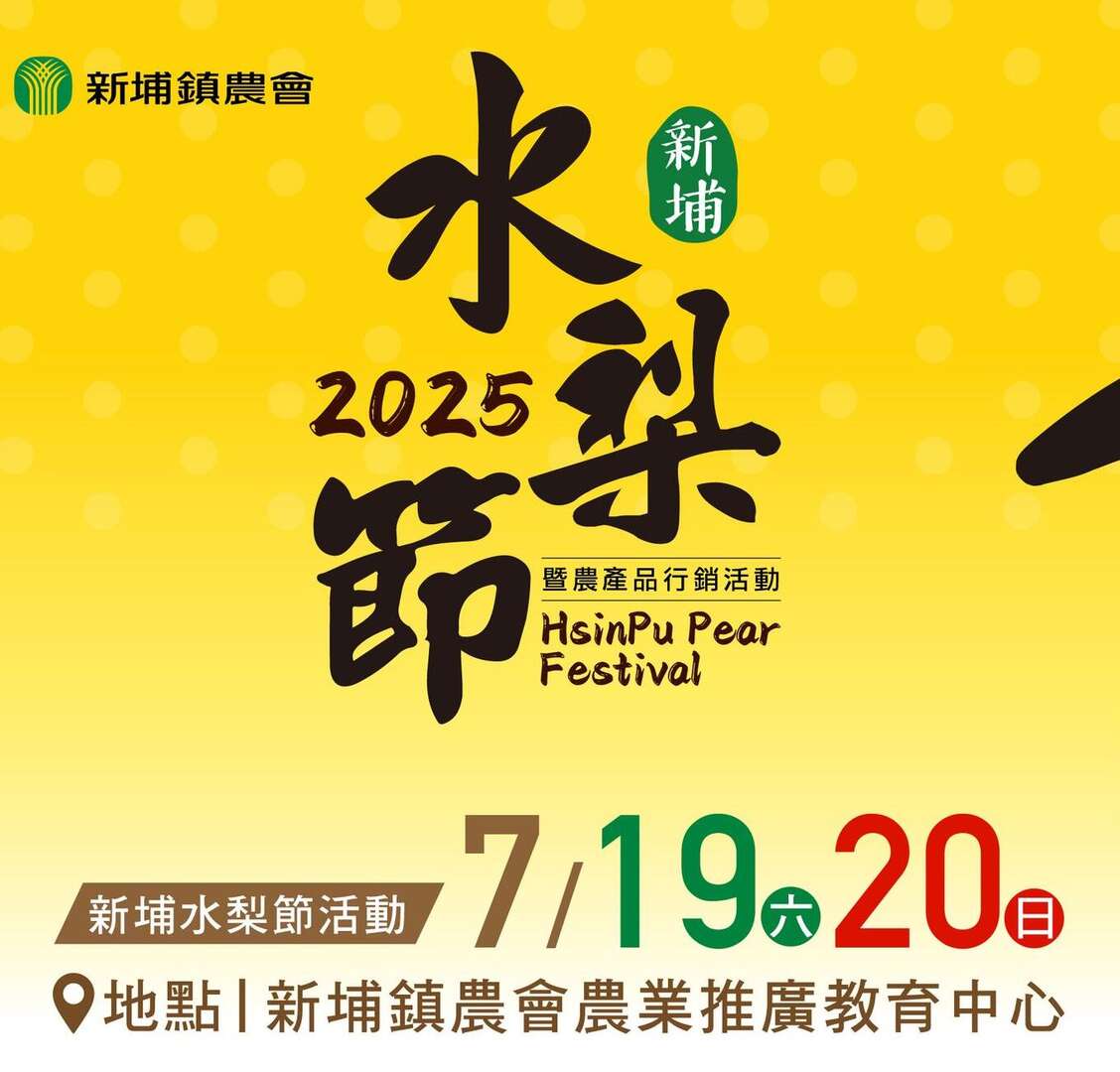 2025 新埔水梨節