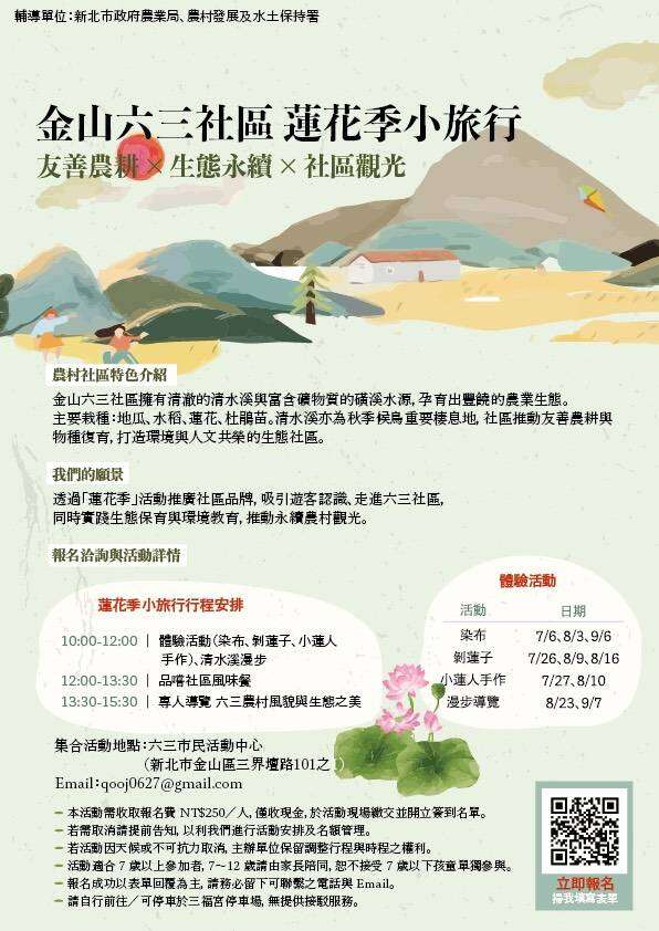 2025金山六三社區 蓮花季小旅行