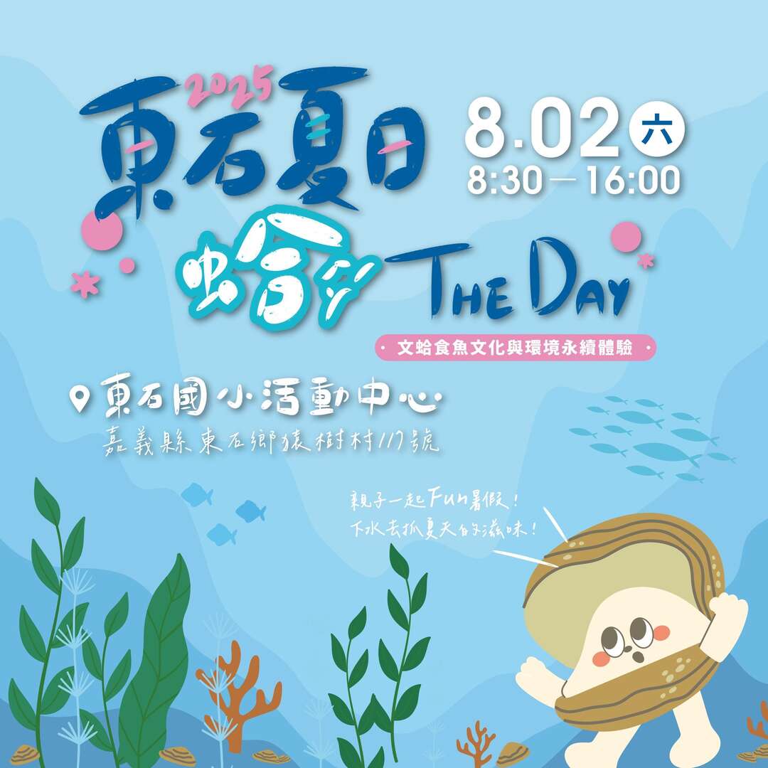 東石夏日蛤THE DAY！
