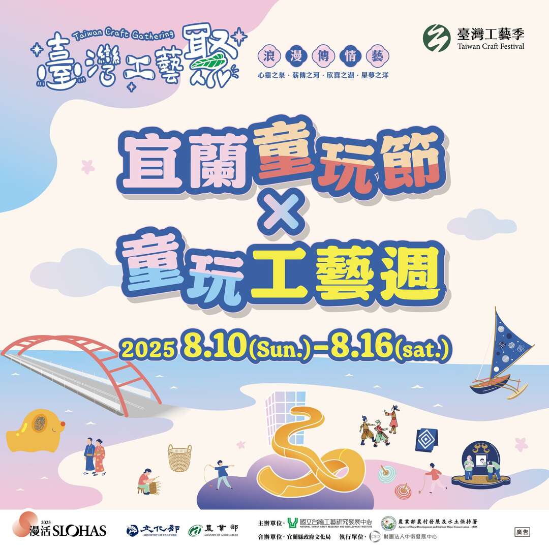 2025年宜蘭童玩節童玩工藝週 x 臺灣工藝聚