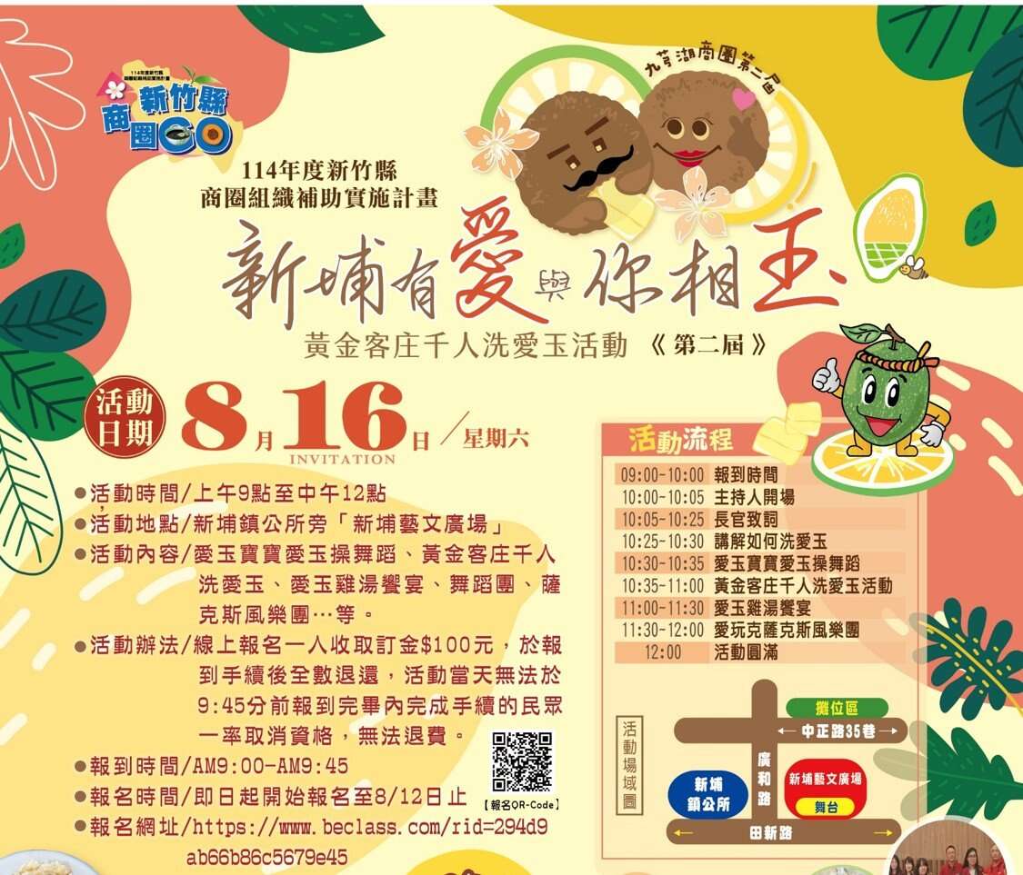 九芎湖商圈第二屆新埔有「愛」․與你相「玉」-黃金客庄千人洗愛玉活動