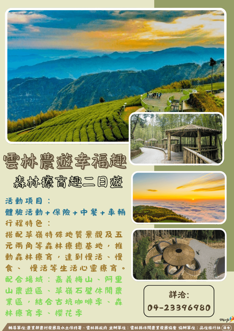 雲林農遊幸福趣