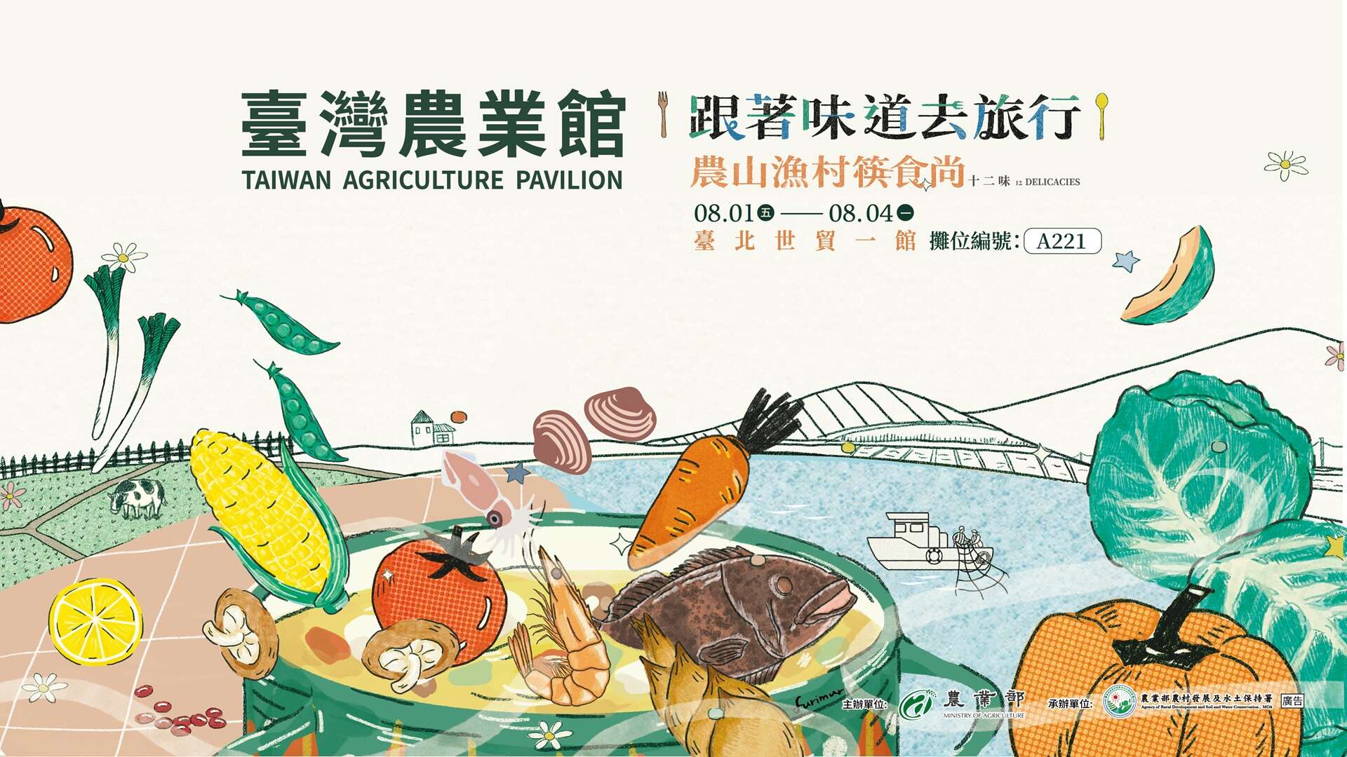 2025台灣美食展-臺灣農業館｜跟著味道去旅行