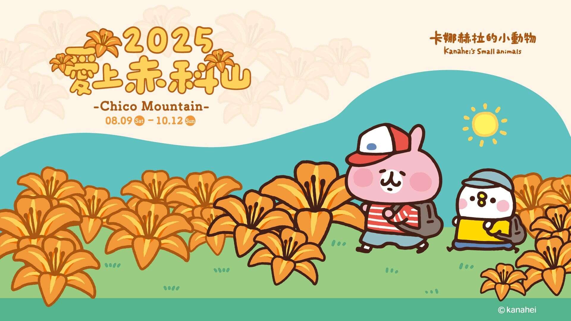 2025赤科山金針花季｜愛上赤科山