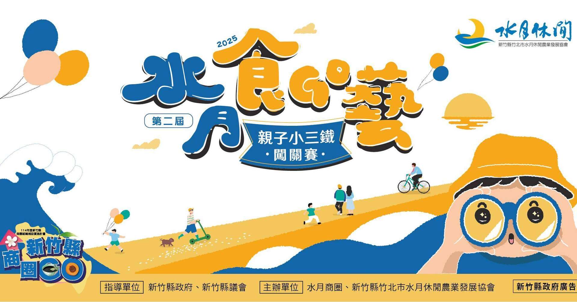 水月食GO藝 親子小三鐵闖關賽