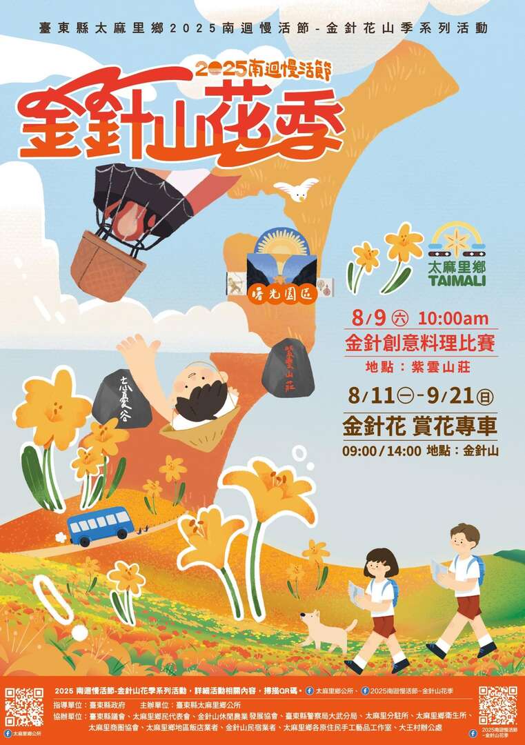 2025太麻里金針花季