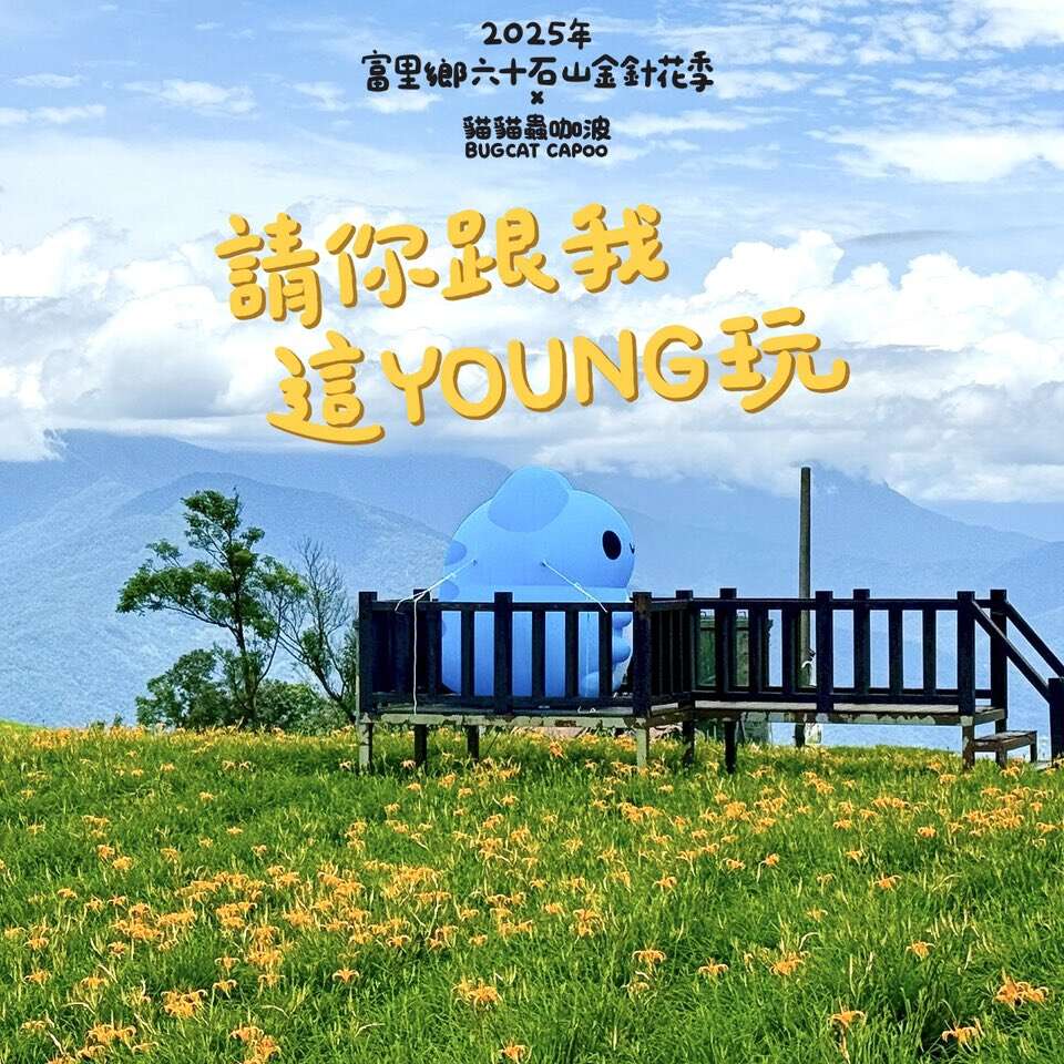 2025富里六十石山金針花季