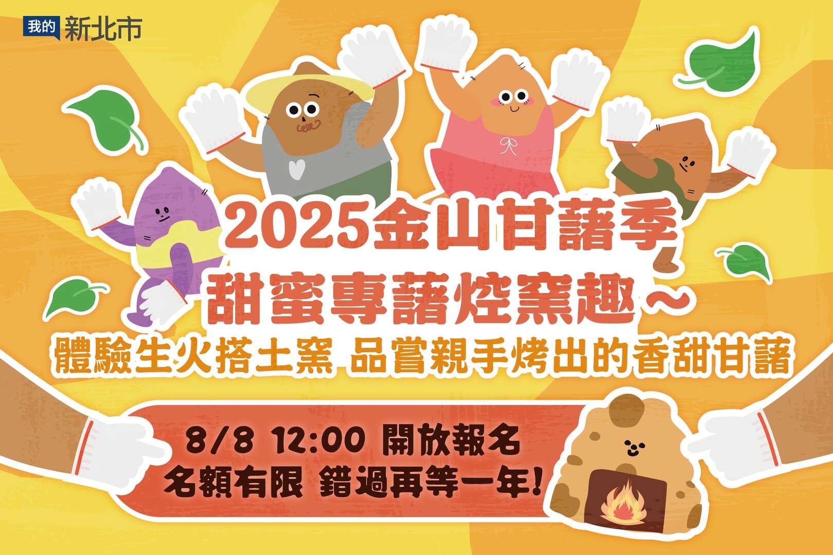 2025金山甘藷季 甜蜜專藷焢窯趣