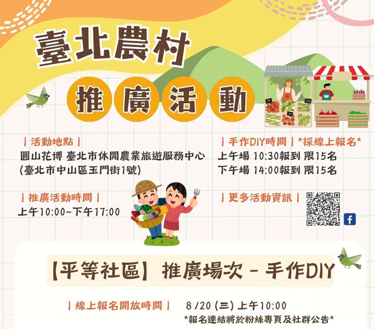 臺北農村推廣活動【平等社區】推廣場次–手作DIY