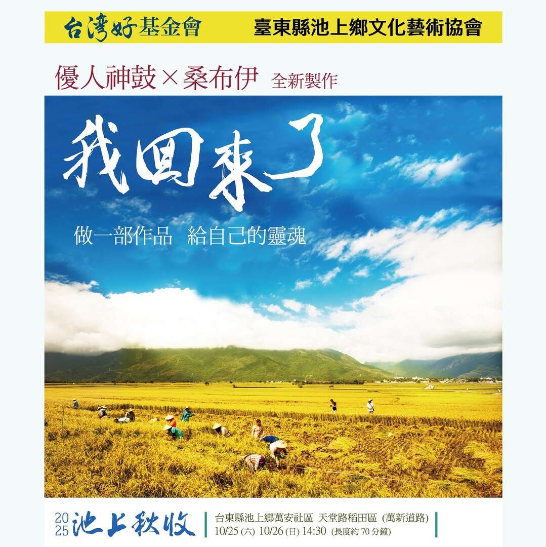 2025池上秋收稻穗藝術節
