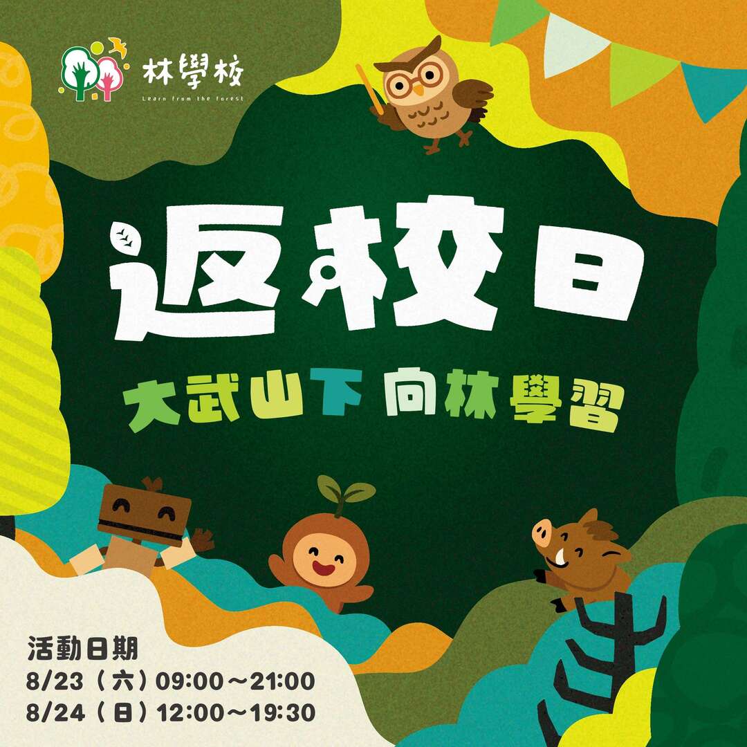 林學校返校日