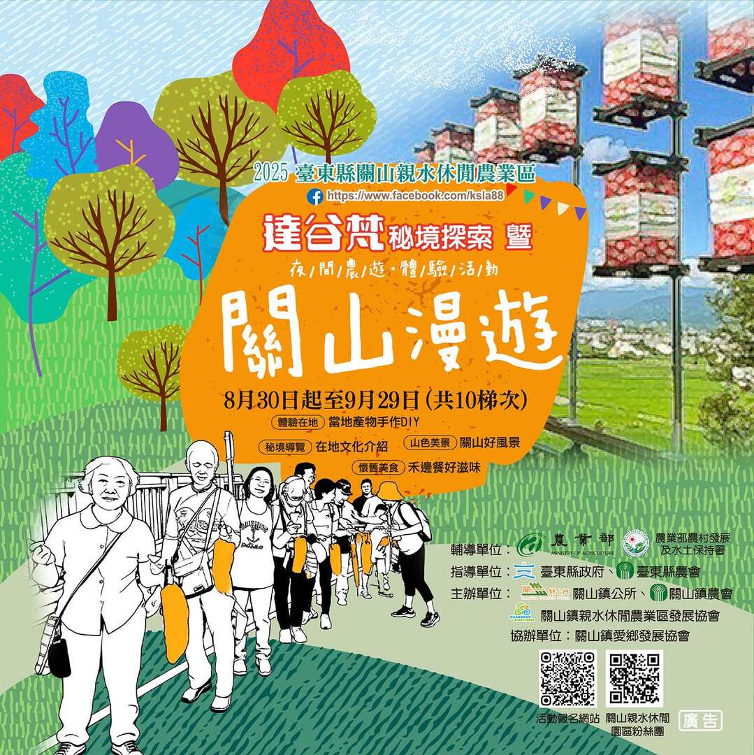 2025 達谷梵秘境探索 暨夜間農遊體驗活動