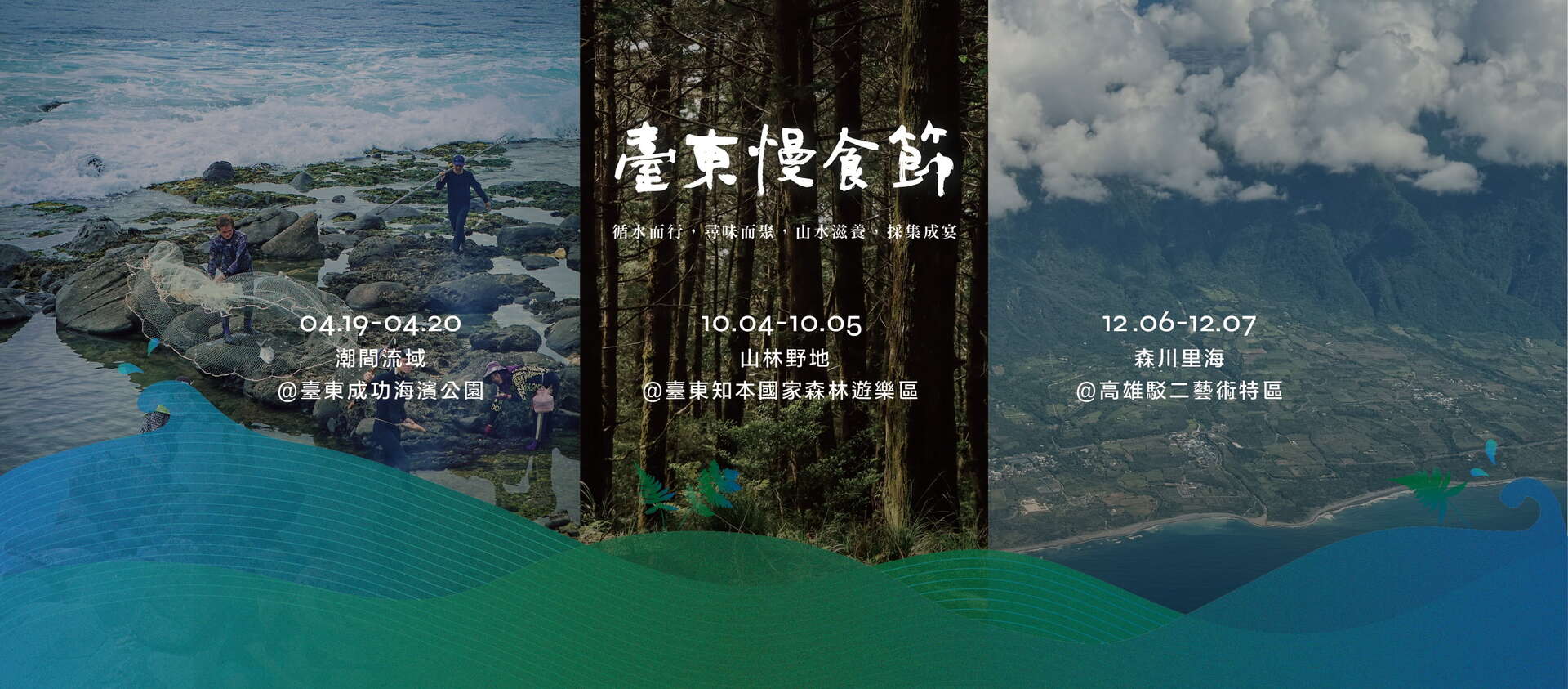 臺東慢食節 採集餐桌－山林野地篇