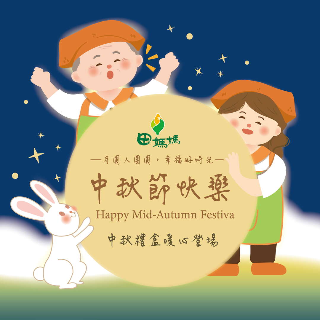 2025中秋團圓，就要田媽媽的好味道