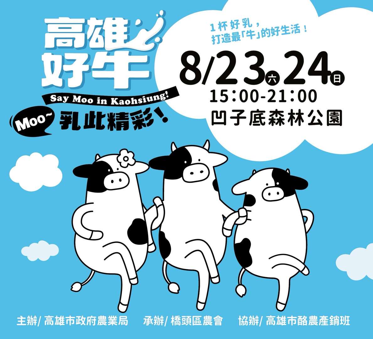 神農市集｜高雄好牛 乳此精彩！