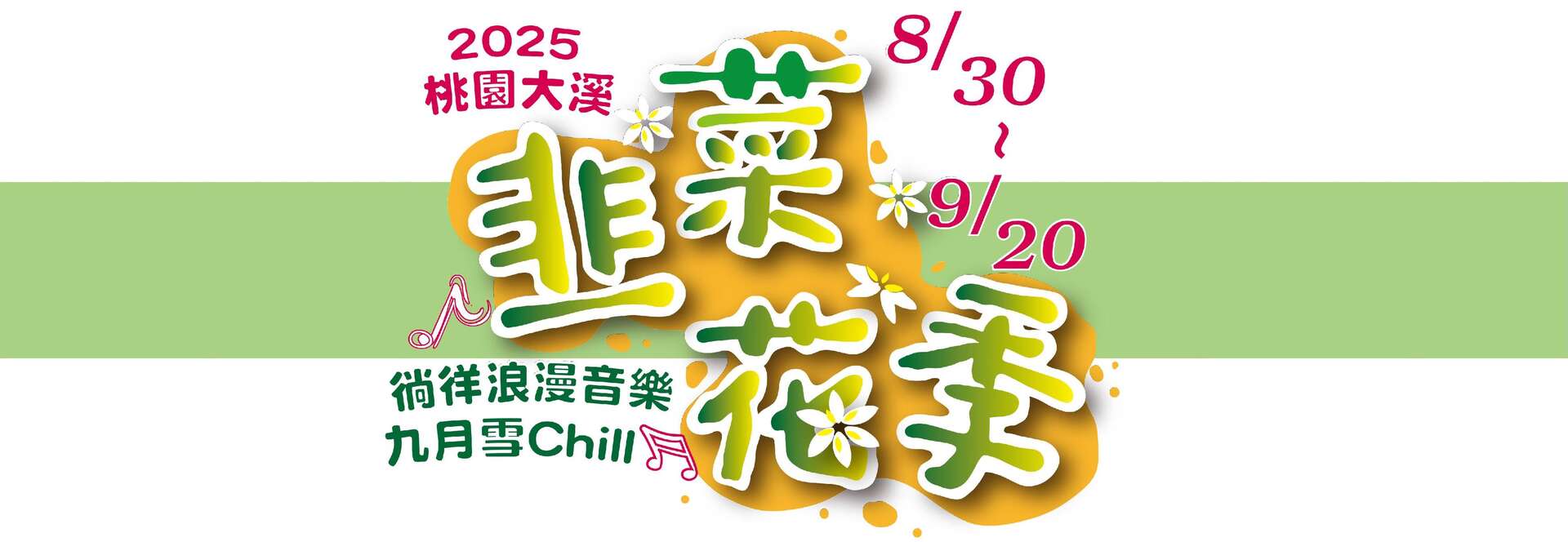 2025桃園大溪韭菜花季