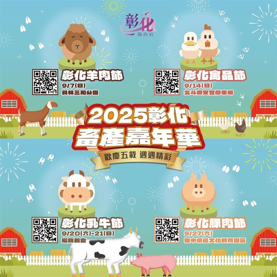 2025彰化畜產嘉年華