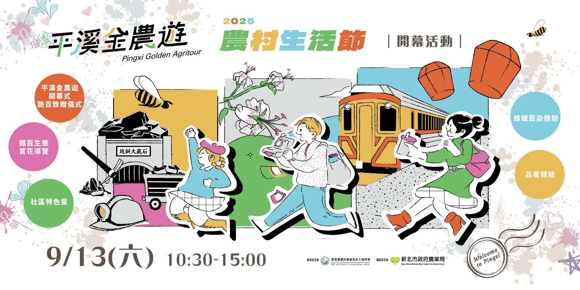 2025平溪金農遊－農村生活節