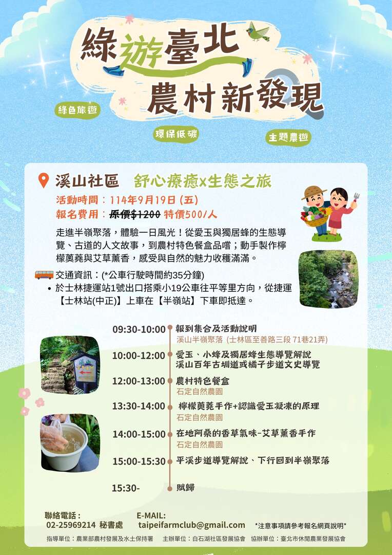 綠遊台北 農村新發現