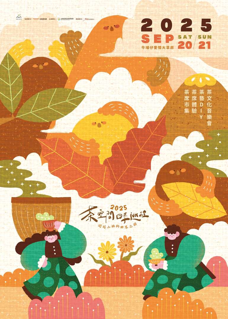 2025阿里山四季茶旅 世界茶席・秋季茶會