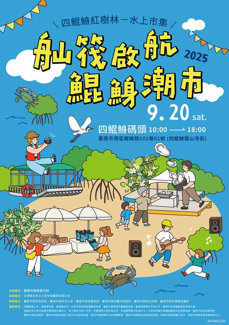 2025四鯤鯓紅樹林水上市集