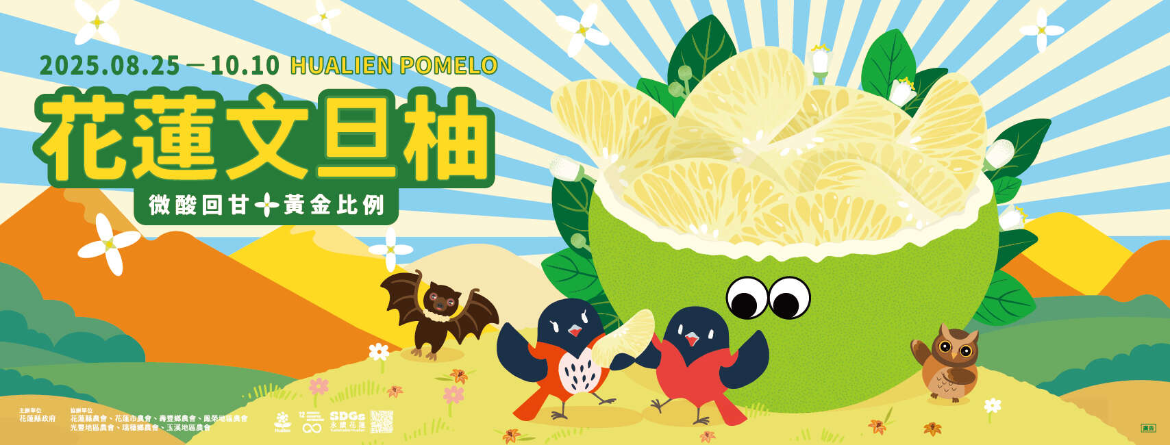 2025花蓮柚香良菜市集