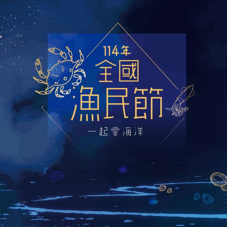 114年全國漁民節x 新北漁樂嘉年華－農業易遊網