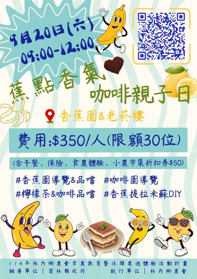 蕉點香氣・咖啡親子日