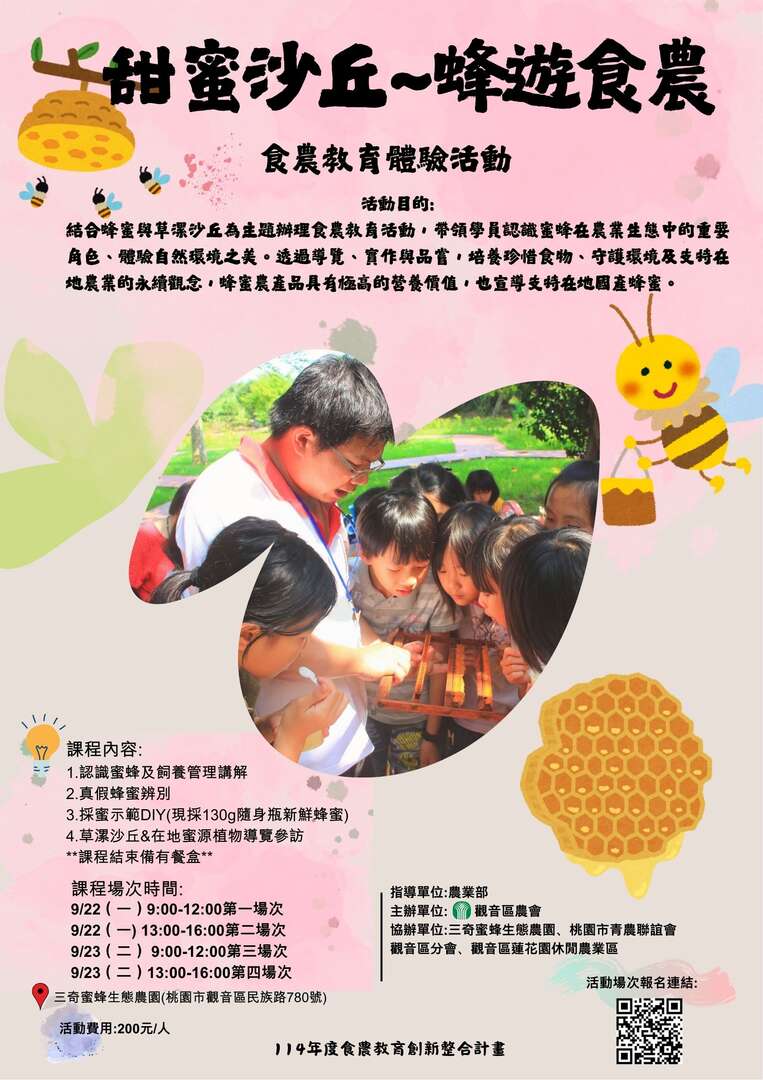 食農教育體驗活動｜甜蜜沙丘~蜂遊食農