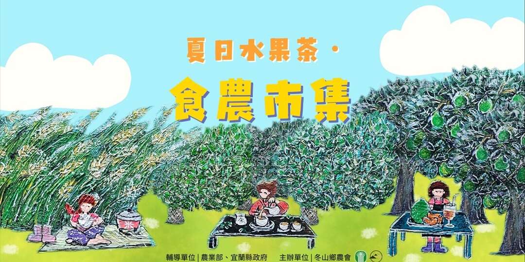 「水・果・茶」食農市集
